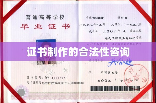 乌兰浩特证书制作的合法性咨询